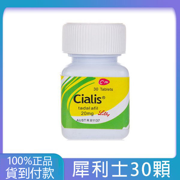 犀利士 Cialis 20mg 30顆瓶裝 (他達拉非 Tadalafil) | 禮來原廠正品 治療男性勃起功能障礙 (ED)