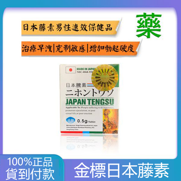 【全康藥局】第三代日本藤素 (Japan Tengsu) 官方授權正品 | 赤根草萃取男性生理機能保健錠劑