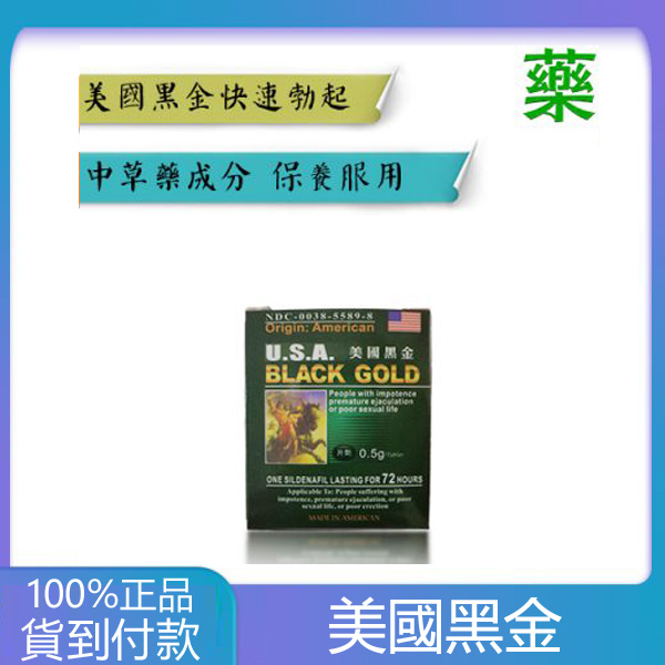 美國黑金 (USA Black Gold) 男性保健錠劑 – 歐化大藥廠官方授權 防偽查詢正品保證