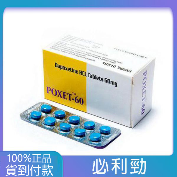 必利勁 Priligy Poxet-60mg 印度學名藥 (10粒裝) – 鹽酸達泊西汀 Dapoxetine 男性早洩治療建議